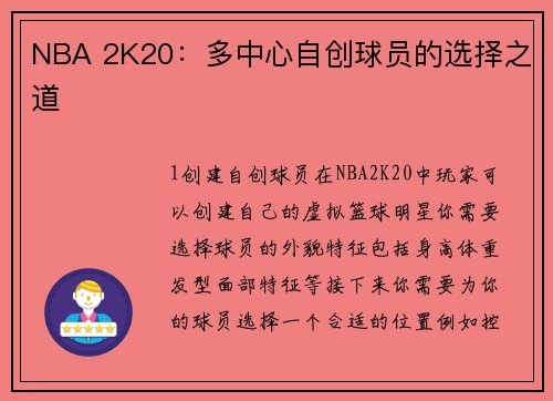 NBA 2K20：多中心自创球员的选择之道